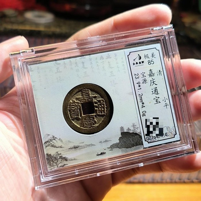 嘉慶通寶寶源局的價格推薦- 2025年9月| 比價比個夠BigGo