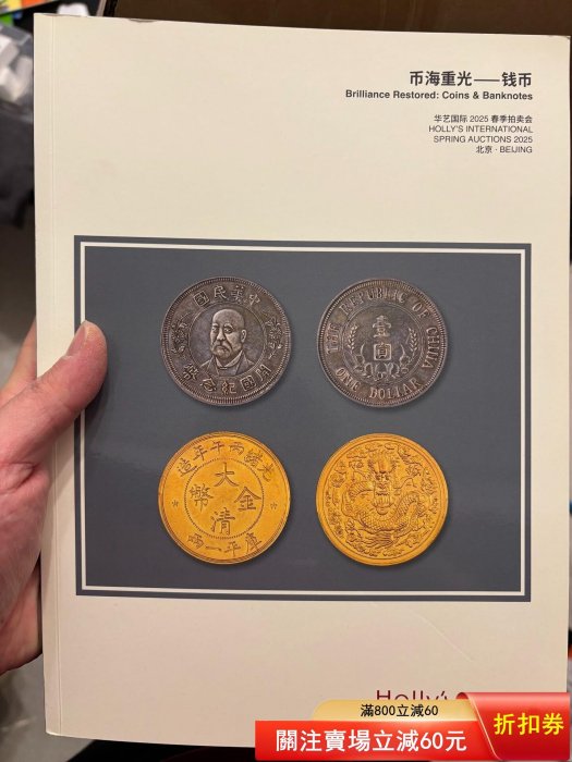 華藝國際2025年春拍錢幣圖錄熱乎的，還有紙幣，機制幣，雜全彩高品質