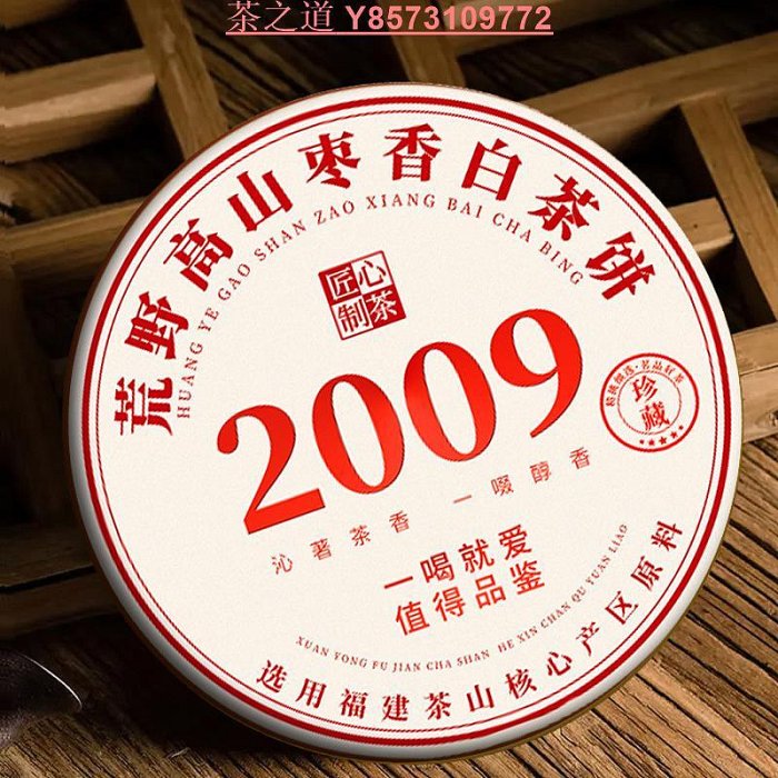 福建省 茶藝軒 福鼎陳香老白茶 2005年 福建省 茶藝軒 福鼎陳香老白茶 2005年