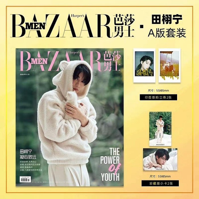 BAZAARMEN田栩寧 D版套装 2025年11月 田栩寧芭莎2025年11月刊A/B/C裝嚴選雜誌官方附卡限量收藏田栩寧、芭莎
