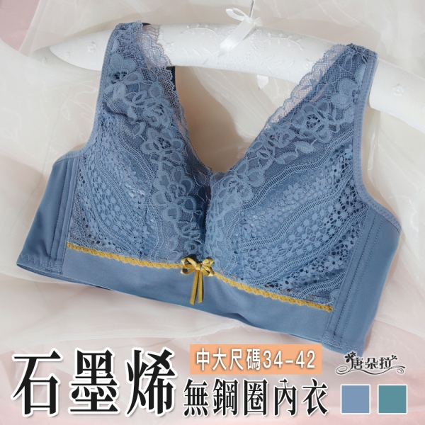 石墨烯無鋼圈內衣 美胸促進循環 蕾絲內衣 包覆集中胸衣-34.36.38.40.42 (7116)-唐朵拉