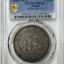 明治二十一年(特年) 日本龍銀PCGS XF45 數量稀少老包漿漂亮[認證編號