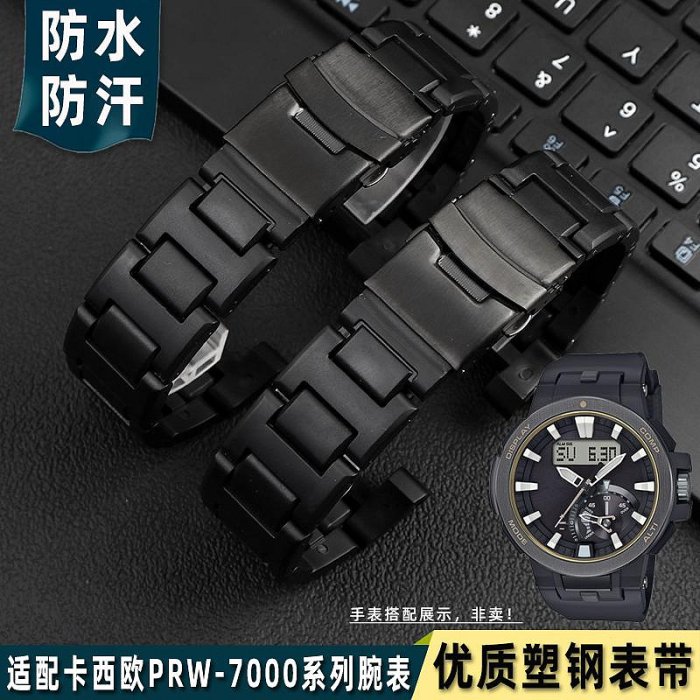代用錶帶 適配卡西歐protrek登山系列PRW-7000/7000FC塑鋼手錶帶男黑色配件
