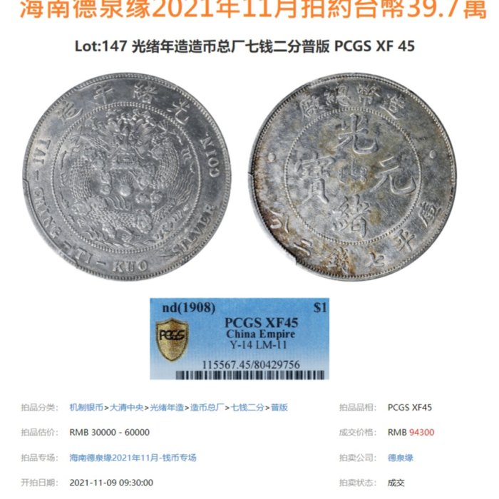 光緒元宝 光緒元寶 安徽省 七銭二分 PCGS XF45 銀貨 造幣總廠光緒元寶七錢二分PCGS XF45 [認證編號42604369] 【和美