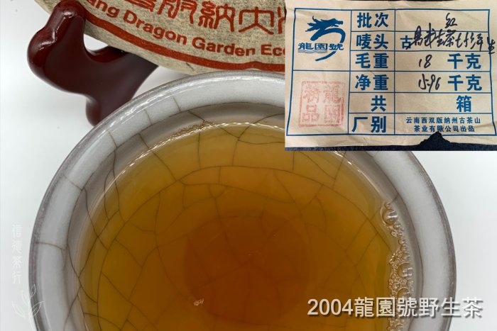 2004年龍園號野生茶(380克)｜易武正山古茶代表作煙香純正層次