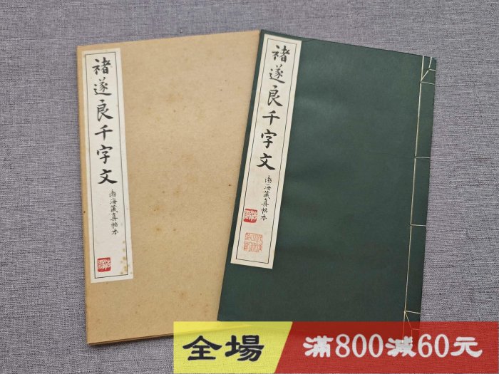 清雅堂珂羅精印《褚遂良字文》 渤海藏真帖本線裝函冊1970年，開9 古玩