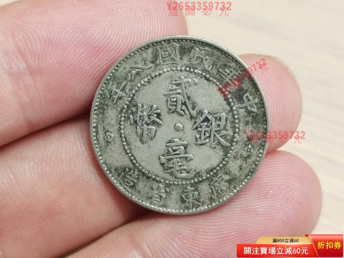 民國八年廣東貳豪銀幣，深打老味道，狀態漂， ； 評級幣0009541 【福源