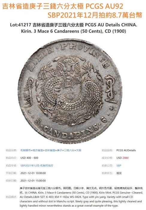 吉林省造庚子三錢六分PCGS鑑定XF97 背太極龍麟字體清晰稀少[認證編號