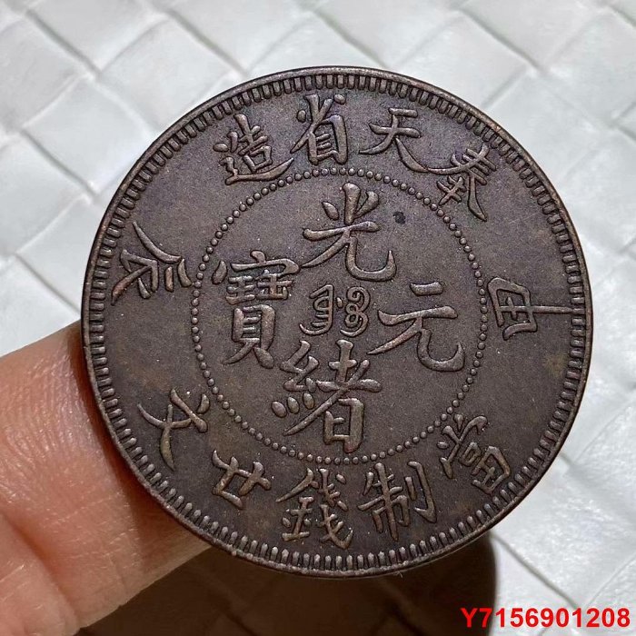 12285 中国　奉天　十文　甲辰 12285 中国 奉天 十文 甲辰 - メルカリ