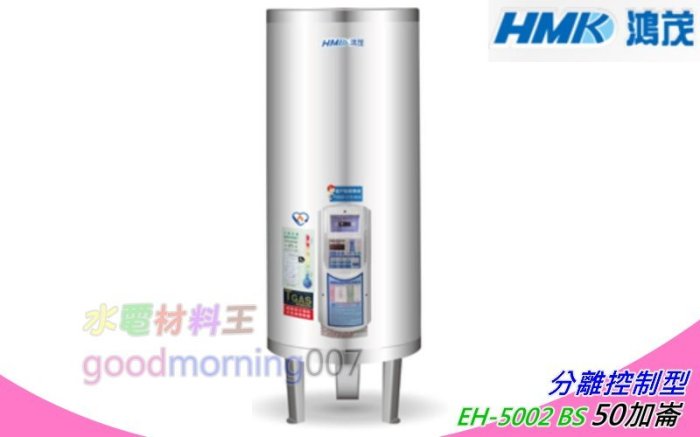 ☆水電材料王☆ 鴻茂 數位化分離控制型 電能熱水器  50加侖  EH-5002BS 立地式  節能(單相 部份地區免運