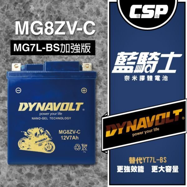 電池達人藍騎士】MG8ZV-C適用YTZ8V=YTX7L-BS膠體電池 XMAX R3 MT03 小黃蜂 哈士奇 偉士牌