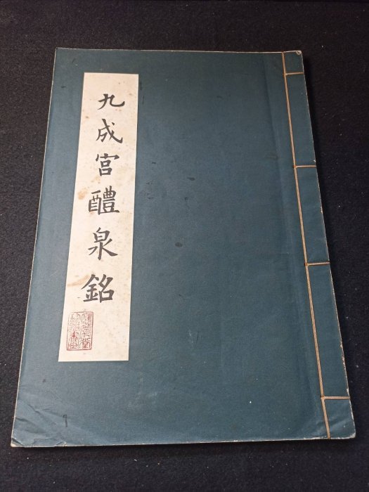 九成宮醴泉銘北宋以前拓本歐陽詢九成宮】 76年出版線裝應-90 | Yahoo拍賣