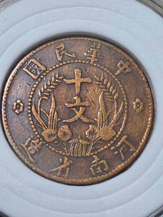 中華民國河南省造十文雙旗機制幣銅幣少見極美品（被中國列近代機制幣十