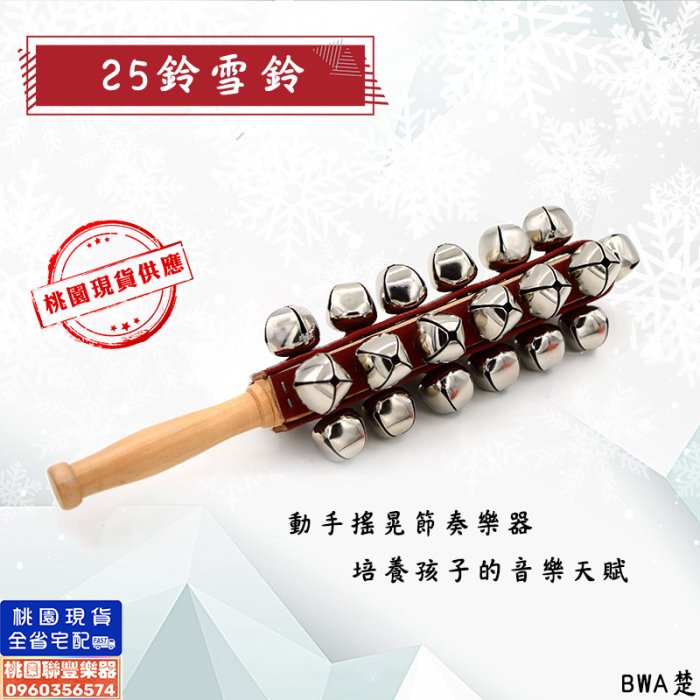 ∮聯豐樂器∮》雪鈴串鈴25鈴《桃園現貨》 | Yahoo拍賣