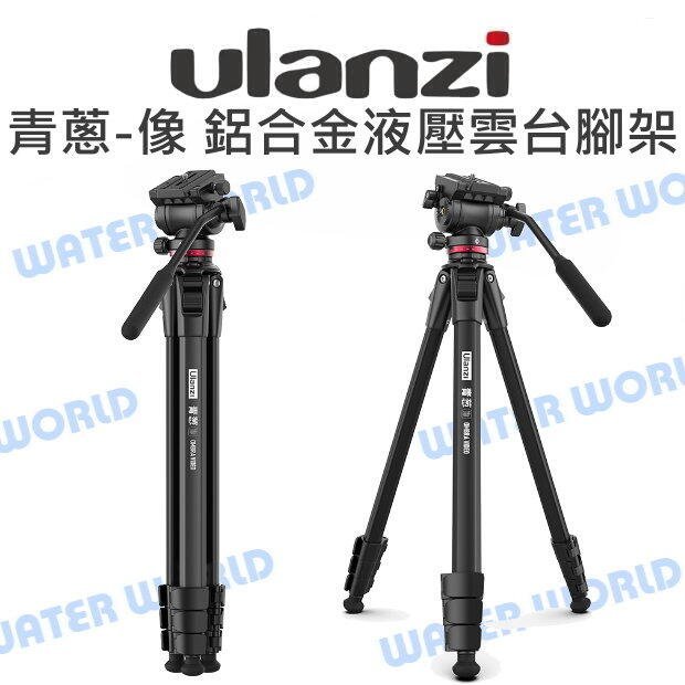 【中壢NOVA-水世界】Ulanzi 青蔥-像 鋁合金腳管液壓雲臺三腳架 扳扣腳架 三腳架 載6公斤 阿卡快拆