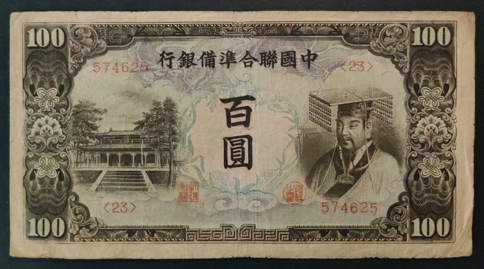010502WU 【希少】中国聯合準備銀行 中華民国27年　壹百圓紙幣 中國聯合準備銀行小龍五元5元民國27年1938年原票好品少見品種