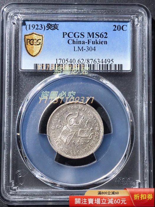 中国銀貨 福建銀幣廠造 中癸亥 庫平一錢四分四釐 PCGS AU50 本物 美品