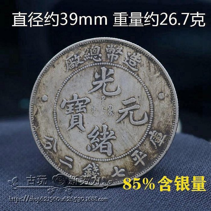 古銭　中国銀貨　光緒元寶　庫平七錢二分　造幣總廠　光緒年造 光绪年造造币总厂库平七钱二分银币一枚- 德泉缘- 德泉缘- 麦稀奇