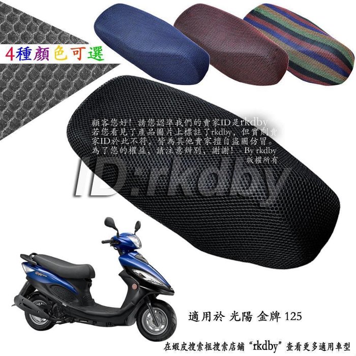 適用於 光陽 金牌 125 隔熱坐墊套 蜂窩座套 摩托车座墊套