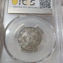 宣統元寶造幣分廠一錢四分四釐PCGS鑑定XF(92) [認證編號39317540
