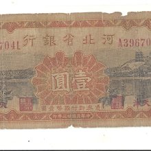 中国紙幣　蒙彊銀行　河北省銀行　廣東省銀行