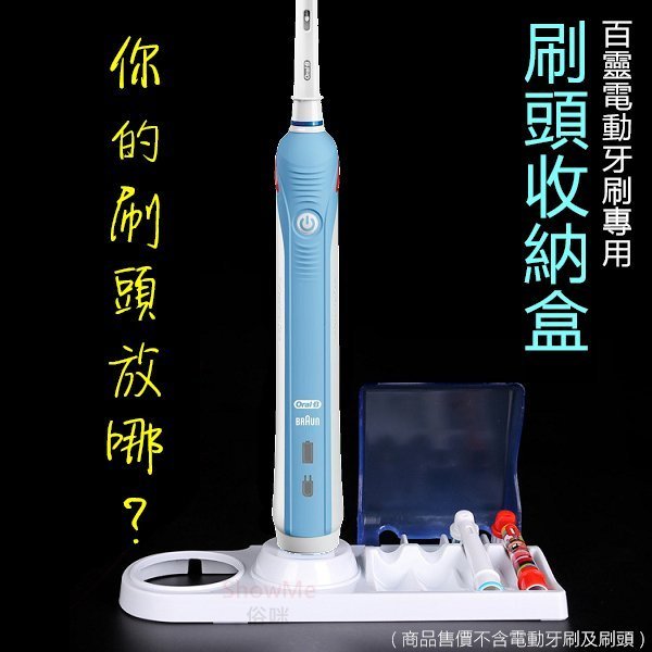 適用 德國百靈 歐樂B Braun Oral-B 百靈電動牙刷 刷頭收納盒 牙刷架 刷頭盒