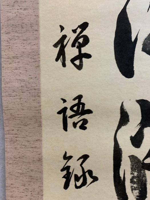 真作】掛軸 墨書 禅語 書道作品 禅林語句 禅画 墨蹟風 S20 真作】掛軸