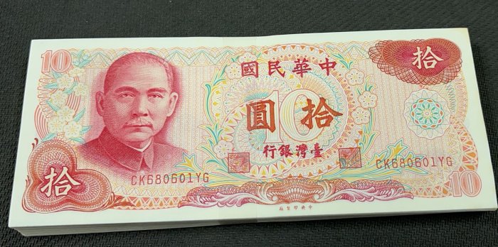 【華漢】民國65年  10元   100張連號   好品相