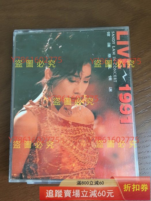 林憶蓮意亂情迷live1991演唱會磁帶港版品相如圖盒子角破，磁音樂歌曲