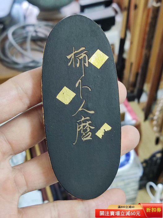 吳竹精昇堂三十六歌仙墨一號柿本人麿當時就二，包金特別款和【古物留香