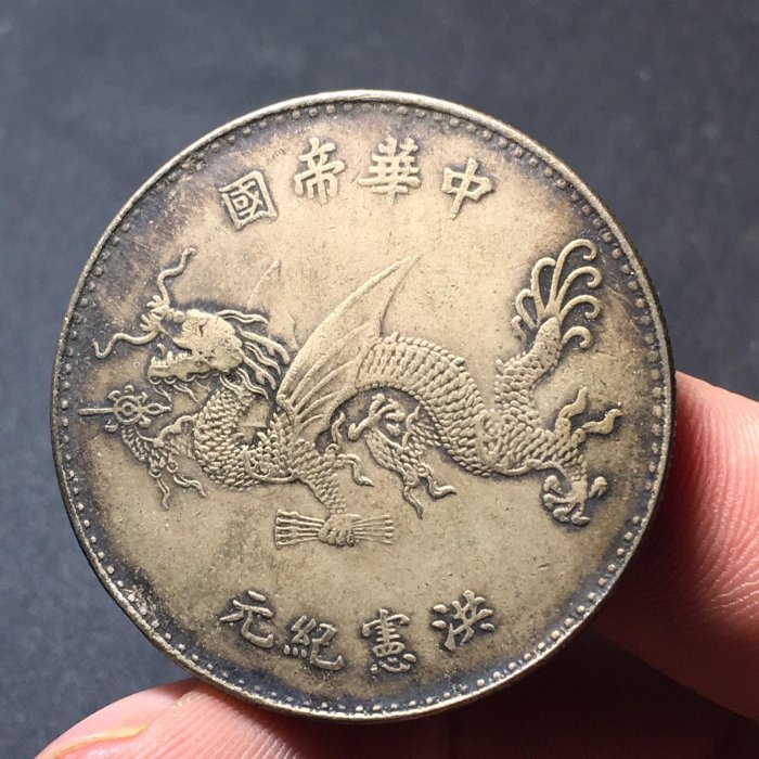 洪憲紀元高帽飛龍銀元｜民國機制銀幣｜袁世凱像銅鍍銀直徑39.7mm 厚度