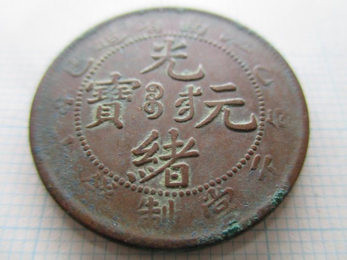 7124. 中国 清朝 江南省造 光緒元寶 乙巳 十文銅貨 長辺花・七尾龍