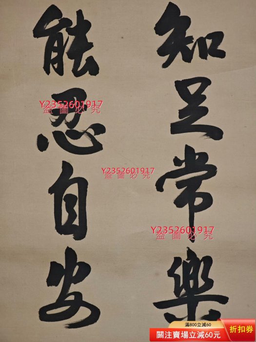 書法-國內-行書-琴劍樓主人/漢民-絹本知足常樂，能忍自安。 【三不齋