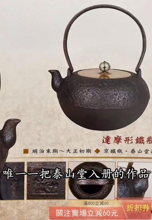 可議價日本鐵器明治時代泰山堂蓋/身雙落款達摩型鐵瓶京都系老鐵壺巖石