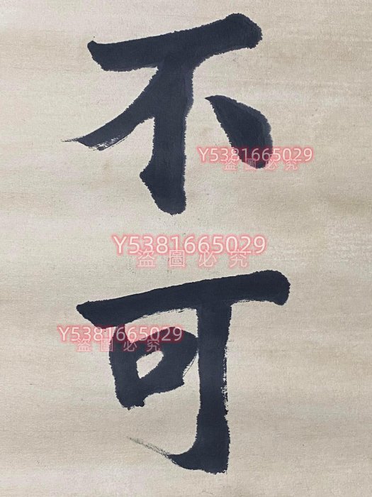 編號：LL410 仿古字畫書法家:成親王書法對聯七言聯手寫書法材質【華夏