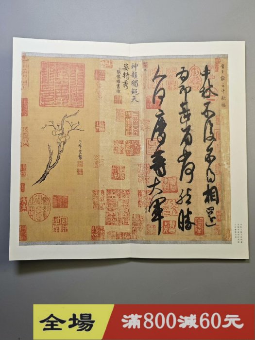 中秋帖 原色法帖選33 原色法帖選 | 二玄社 平成元年第1版印刷 王献之