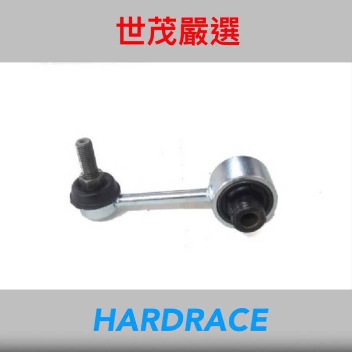 世茂嚴選 HARDRACE FORESTER IMPREZA XV OUYBACK 後強化 李仔串 拉桿 2222053