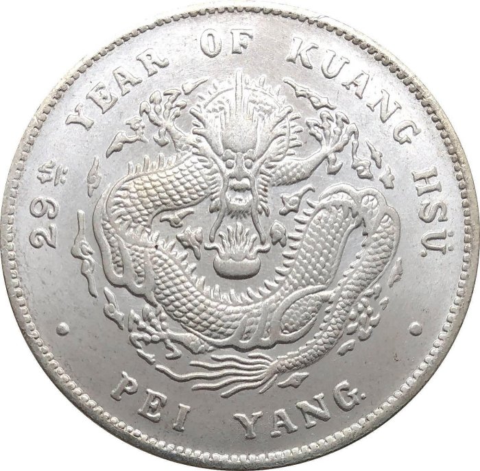 中国銀幣 北洋造 29年 光緒元寶庫平七錢二分 PCGS VF本物 R後點版 光緒