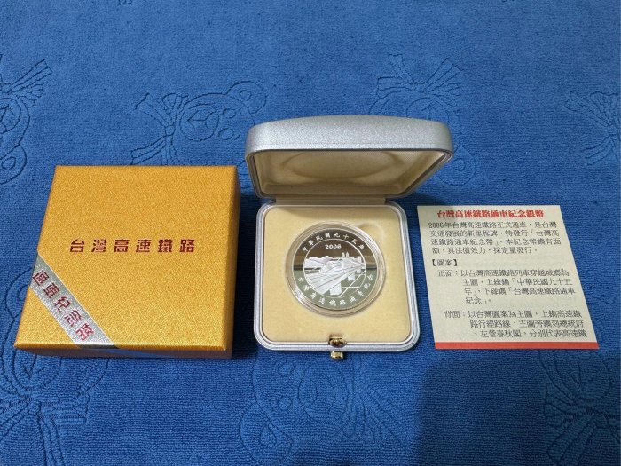 中華民國95年發行，中央造幣廠製，台灣高速鐵路通車紀念銀幣，1