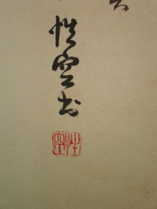 【古】115 蘇州寒山寺　性空　紙本　肉筆　書法　掛軸 掛軸 炳文題 張文君画『古寒山寺図』中国画 絹本 肉筆 掛け軸