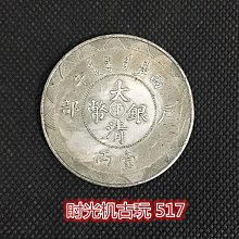 大清銀幣 光緒年造 伍角銀貨 大清银币光绪年造丁未伍角样币价格表| 满汀洲收藏鉴定