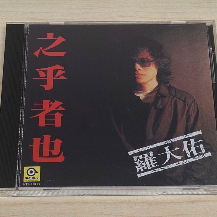 駱克二手華語CD】羅大佑之乎者也K1版附歌詞專輯頁黃斑封底霉點&壓痕有