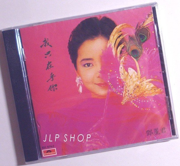 全新未拆／早期版鄧麗君我只在乎你／Polydor原版CD | Yahoo拍賣