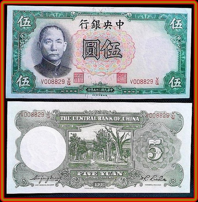 【慈悲喜捨】【180821】民國 25年 中央銀行 國父像 伍圓