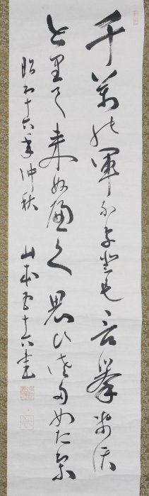 嚴選日本山本五十六手跡掛軸字畫，經典紙本綾裱藝術品裁切款樹脂軸頭