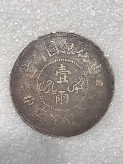 迪化銀元壹兩的價格推薦- 2026年5月| 比價比個夠BigGo