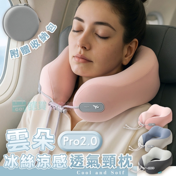 Pro2.0冰絲涼感雲朵透氣頸枕(附收納包) u型枕 飛機枕 攜帶方便 午睡枕 頭枕 遠程旅行