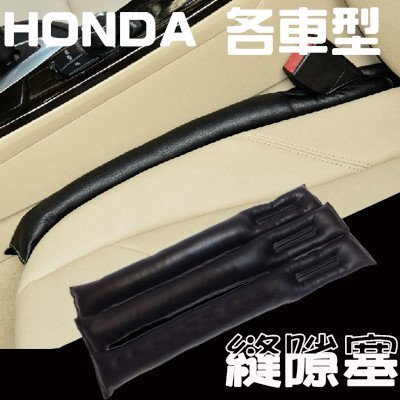 HONDA 2入 座椅縫細塞 縫隙條 塞條 civic accord crv odyssey city fit crz