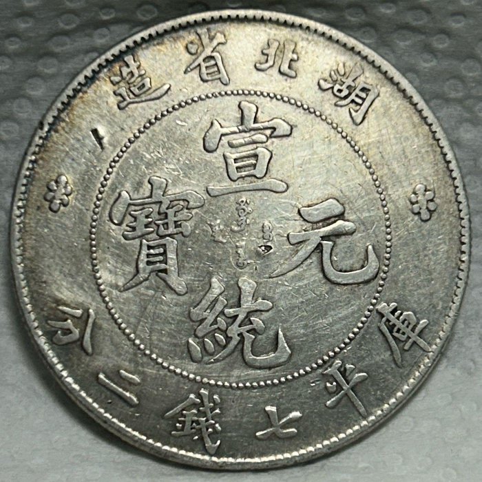 保真】 中國近代機制幣中的十大名譽品之一龍洋7.2銀元1909～11年宣統