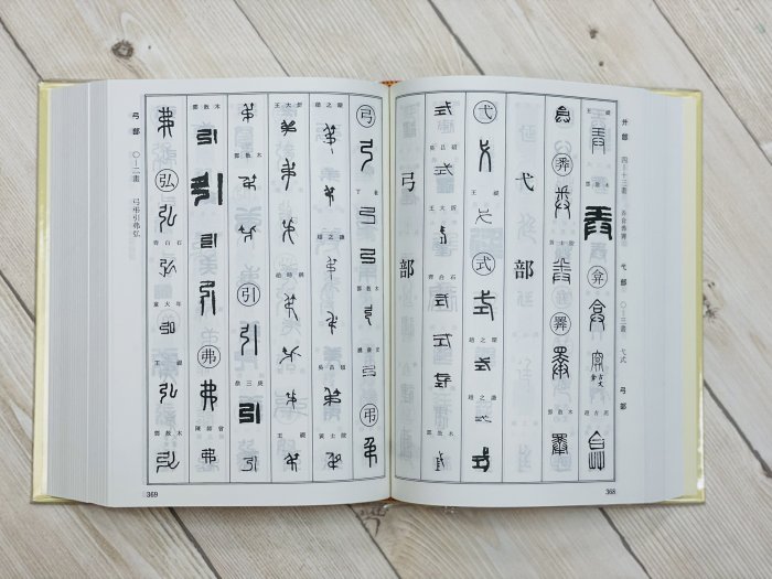 正大筆莊《篆刻字典精萃》新裝版師村妙石編鴻儒堂出版社篆刻字典篆刻